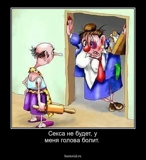   Секса  не  будет,  у  меня       голова     болит.