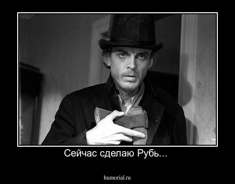 Сейчас сделаю Рубь... 