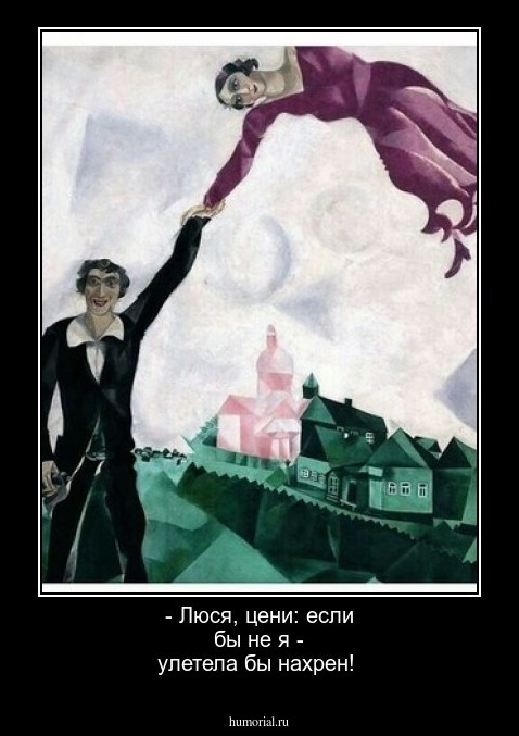 - Люся, цени: если бы не я - улетела бы нахрен!