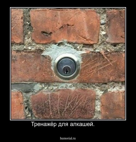 Тренажёр для алкашей.      