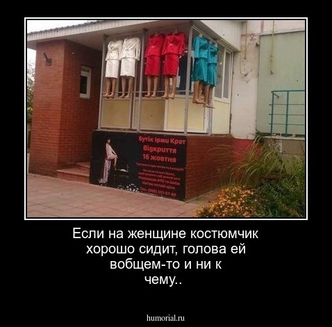 Если на женщине костюмчик хорошо сидит, голова ей вобщем-то и ни к чему..