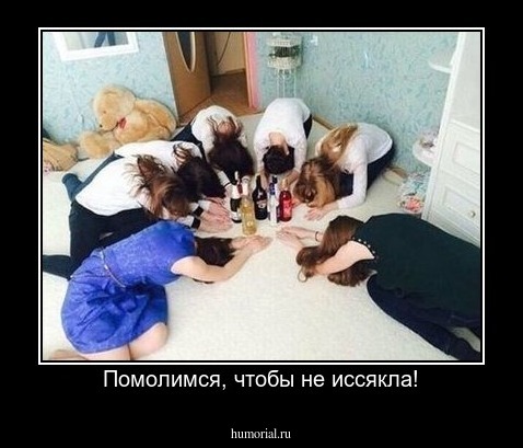 Помолимся, чтобы не иссякла!