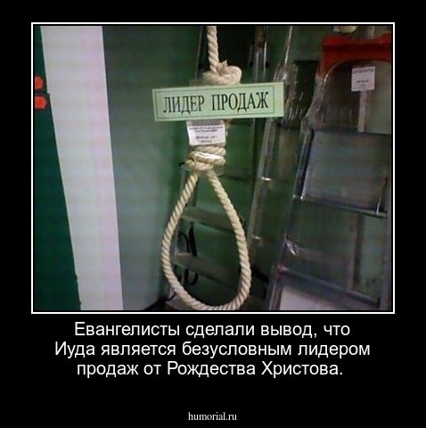 Евангелисты сделали вывод, что Иуда является безусловным лидером продаж от Рождества Христова.