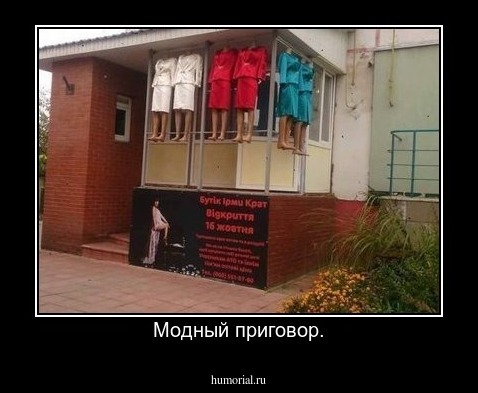 Модный приговор.