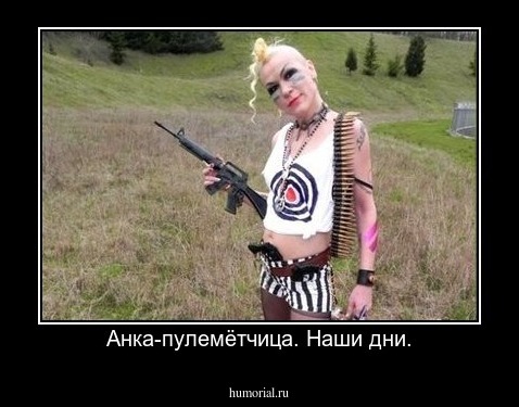 Анка-пулемётчица. Наши дни.