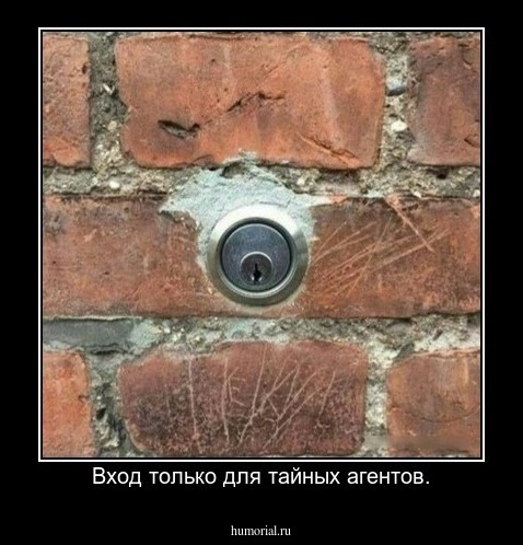 Вход только для тайных агентов.