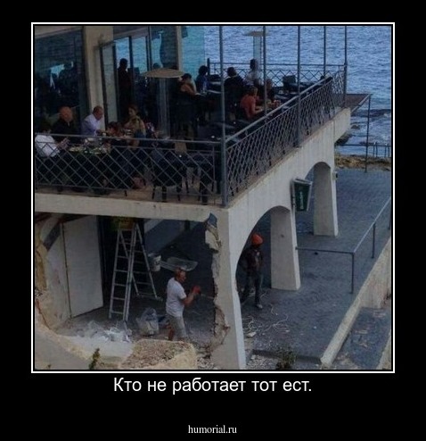 Кто не работает тот ест.