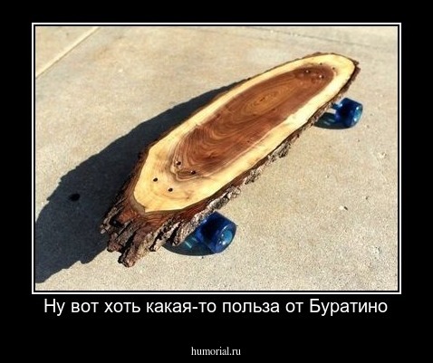 Ну вот хоть какая-то польза от Буратино