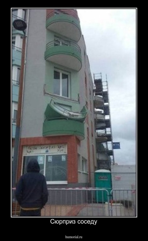 Сюрприз соседу