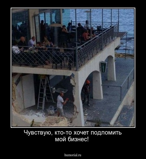 Чувствую, кто-то хочет подломить мой бизнес!