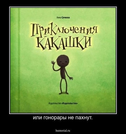 или гонорары не пахнут.