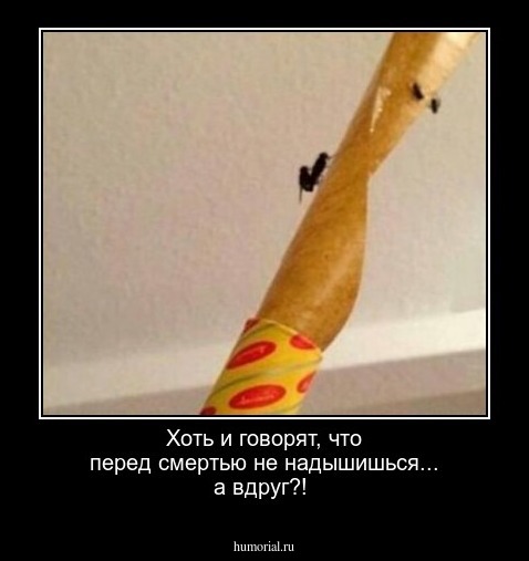 Хоть и говорят, что перед смертью не надышишься... а вдруг?!