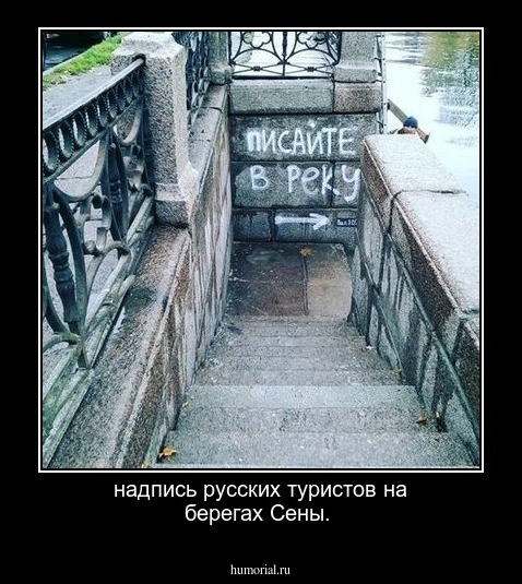 надпись русских туристов на берегах Сены.