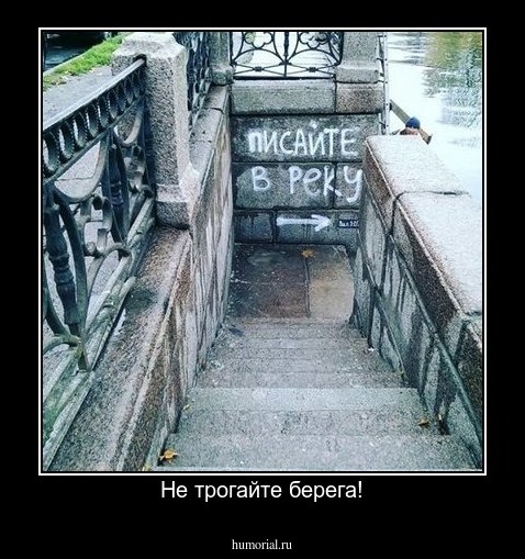 Не трогайте берега!