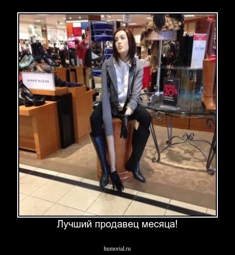 Лучший продавец месяца!