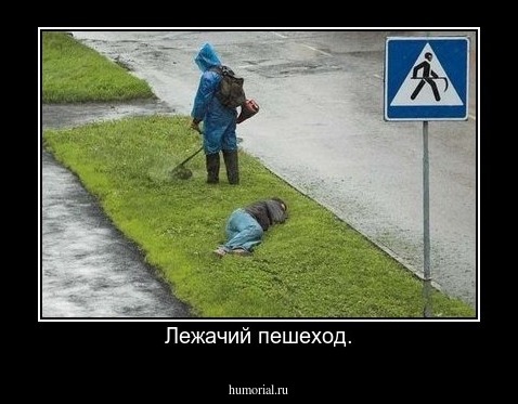 Лежачий пешеход.