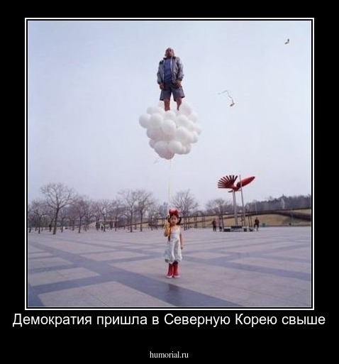 Демократия пришла в Северную Корею свыше