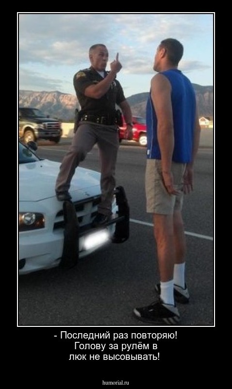 - Последний раз повторяю! Голову за рулём в люк не высовывать!