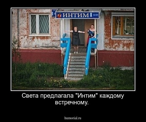 Света предлагала "Интим" каждому встречному.