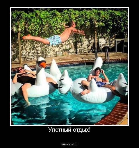 Улетный отдых!