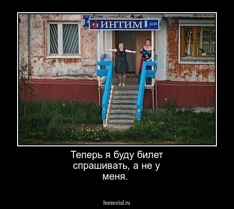 Теперь я буду билет спрашивать, а не у меня. 