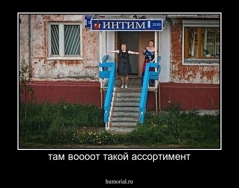 там воооот такой ассортимент