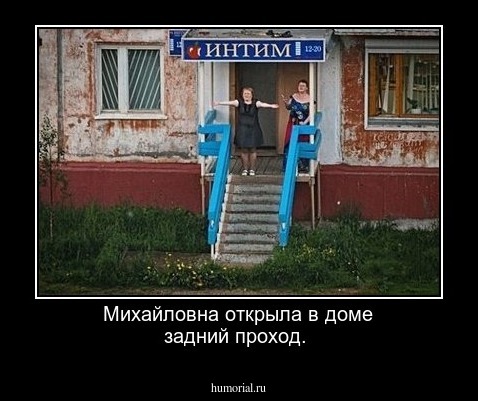 Михайловна открыла в доме задний проход. 