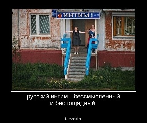 русский интим - бессмысленный и беспощадный