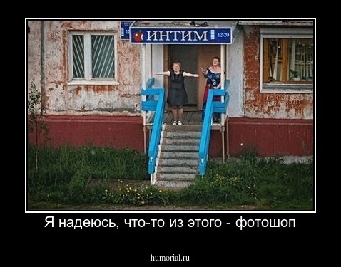 Я надеюсь, что-то из этого - фотошоп
