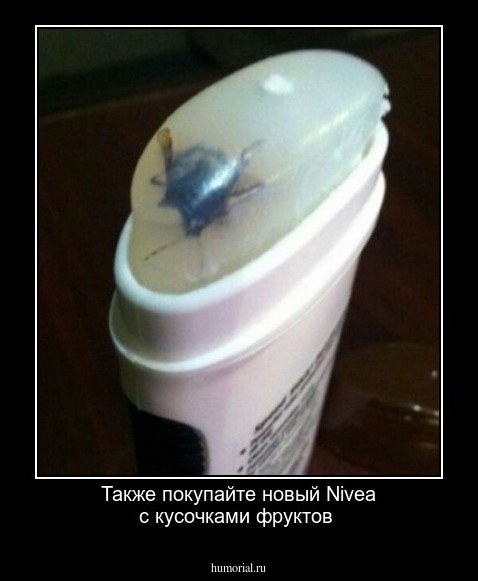 Также покупайте новый Nivea с кусочками фруктов