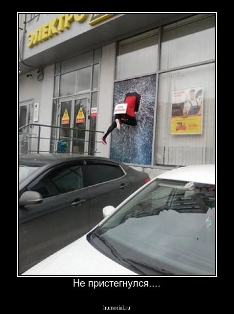 Не пристегнулся....