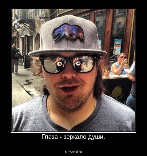 Глаза - зеркало души.