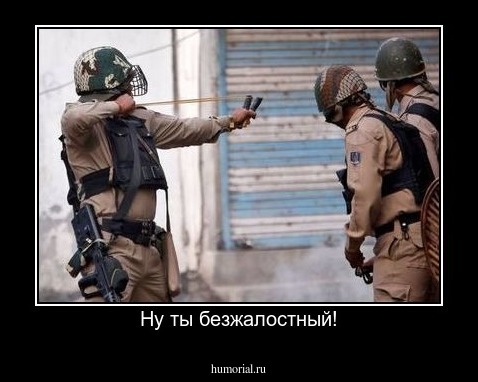 Ну ты безжалостный!