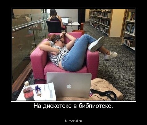 На дискотеке в библиотеке.