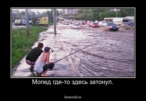 Мопед где-то здесь затонул.
