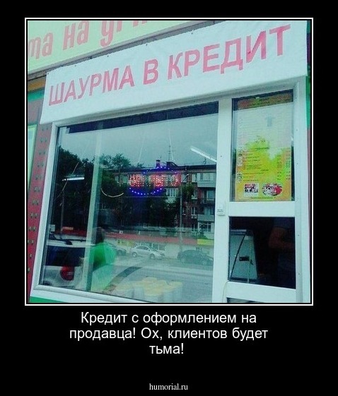 Кредит с оформлением на продавца!
Ох, клиентов будет тьма!