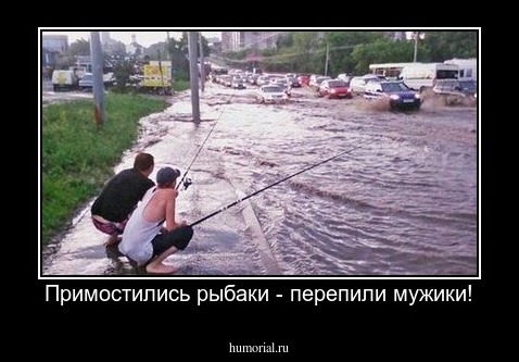 Примостились рыбаки - перепили мужики!