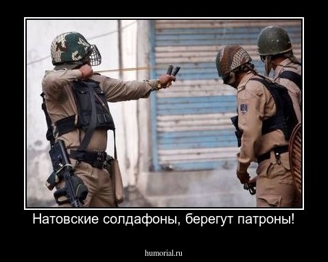 Натовские солдафоны, берегут патроны!