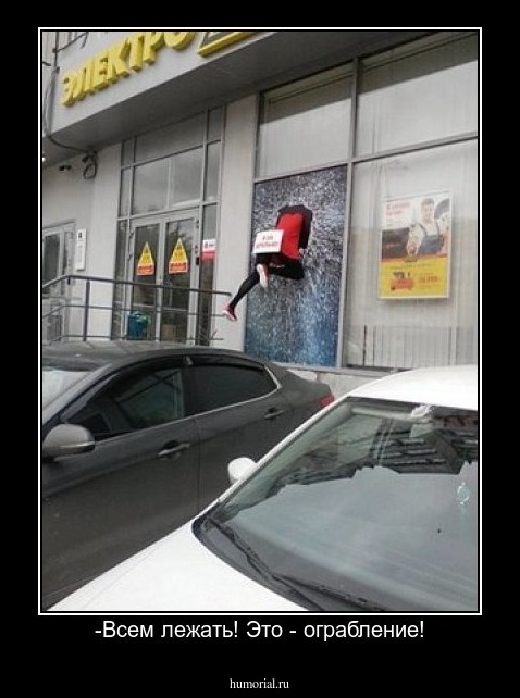 -Всем лежать! Это - ограбление!