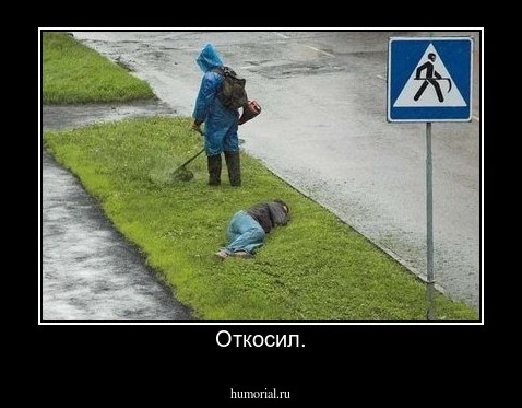 Откосил.