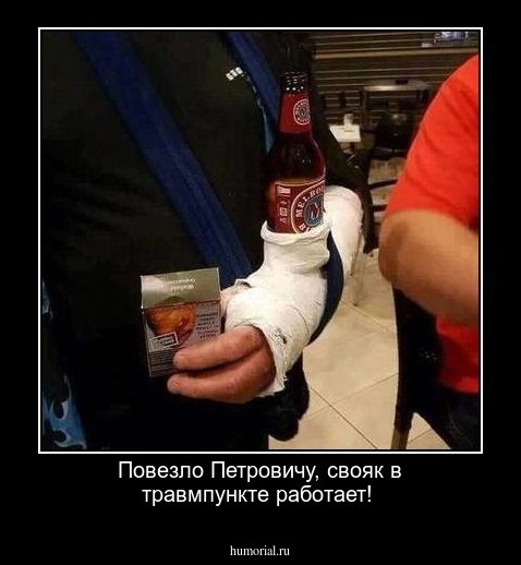 Повезло Петровичу, свояк в травмпункте работает!