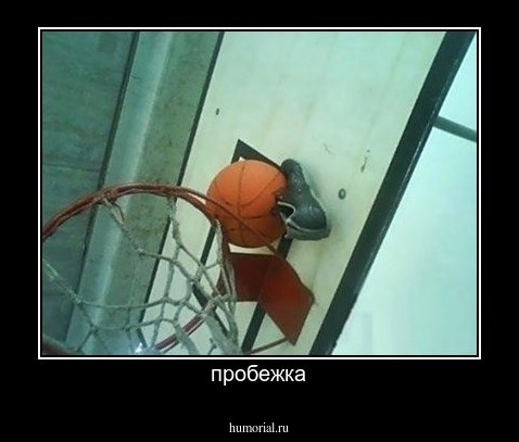 пробежка