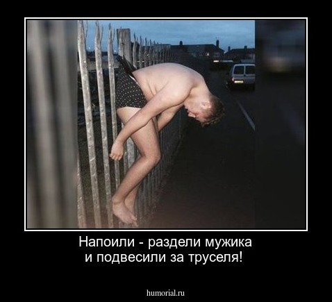 Напоили - раздели мужика и подвесили за труселя!