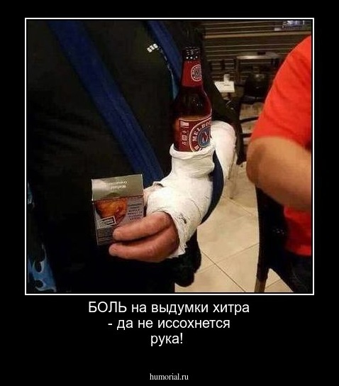 БОЛЬ на выдумки хитра - да не иссохнется  рука!