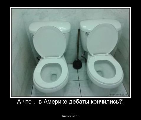 А что ,  в Америке дебаты кончились?!