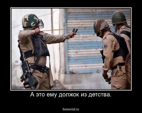 А это ему должок из детства.