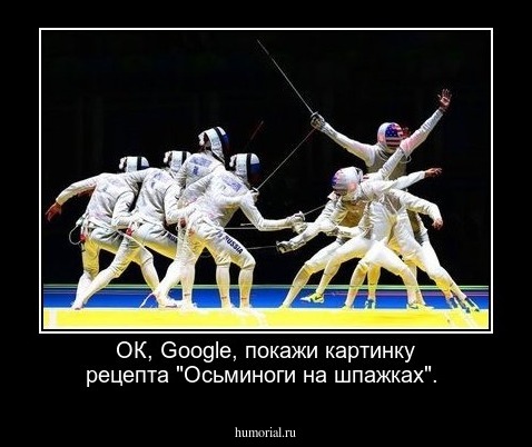 ОК, Google, покажи картинку рецепта "Осьминоги на шпажках".