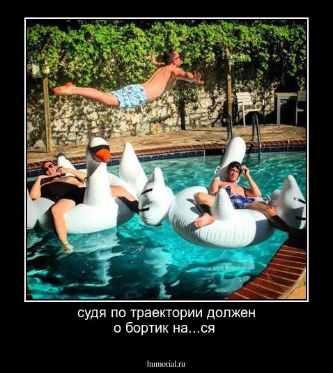 судя по траектории должен о бортик на...ся