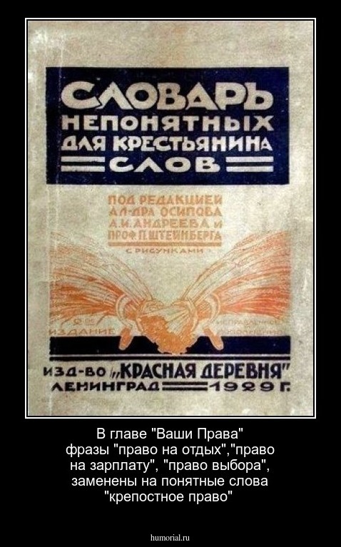 В главе "Ваши Права" фразы "право на отдых","право на зарплату", "право выбора",  заменены на понятные слова "крепостное право"