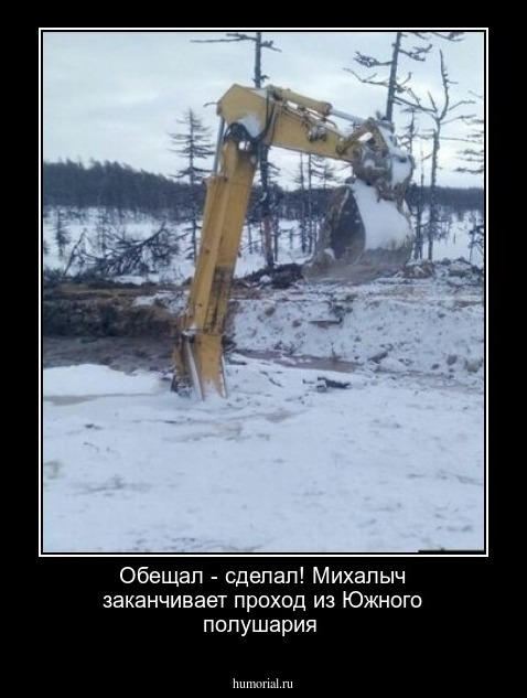 Обещал - сделал! Михалыч заканчивает проход из Южного полушария
